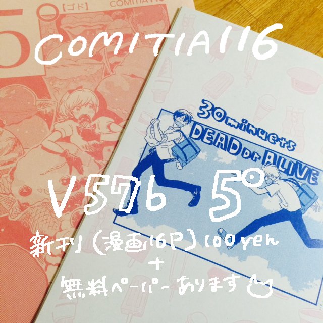 COMITIA116 V57b【5°】日付変わって本日!新刊は男子高校生とアイスクリームの漫画。C5H9NO4(グルタミン酸)の若芽山昆布さんとの合同スペースです。お立ち寄りの際はよろしくお願いします〜! 
