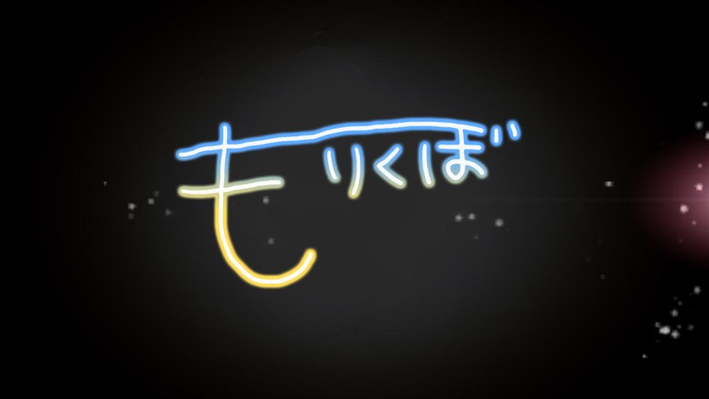 בטוויטר もりくぼのサインもっかいのっけとくわ