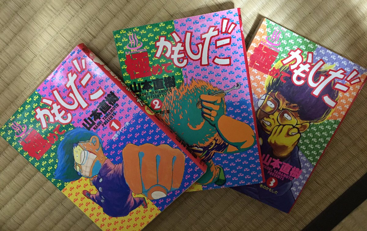 吉田正高 引っ越しの荷解きで出てきたモノ 山本直樹先生の 極めてかもしだ 全6巻 東大出て大蔵省に入って みんなをいじめることですっ で始まる本作を掲載誌で初めて読んだ時は衝撃でしたが まさかのラストにさらに驚かされました