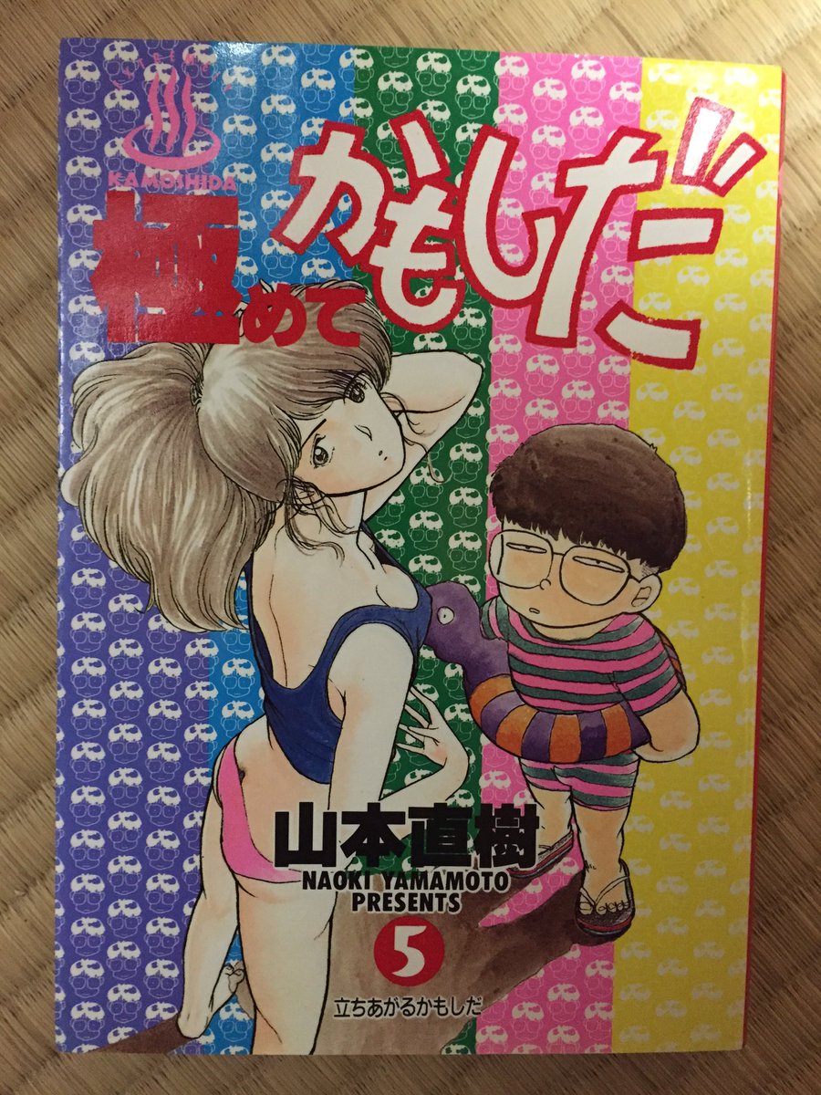 吉田正高 引っ越しの荷解きで出てきたモノ 山本直樹先生の 極めてかもしだ 全6巻 東大出て大蔵省に入って みんなをいじめることですっ で始まる本作を掲載誌で初めて読んだ時は衝撃でしたが まさかのラストにさらに驚かされました