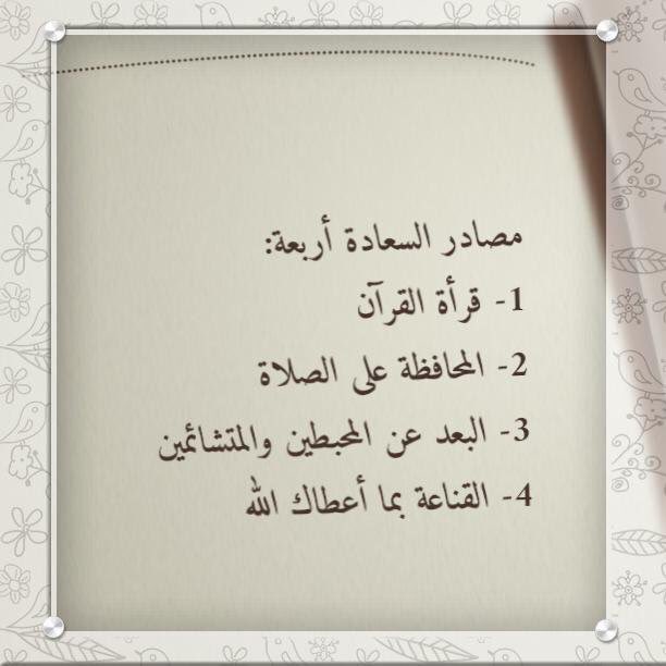 alsi3eed's tweet photo. مصادر السعادة أربعة
1- قرأة القرآن
2- المحافظة على الصلاة
3- البعد عن المحبطين والمتشائمين
4- القناعة بما أعطاك الله https://t.co/f84apPk76B