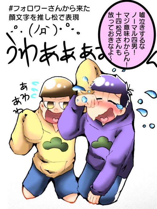 フォロワーさんから来た顔文字を推し松で表現のtwitterイラスト検索結果 フォロワーさんから来た顔文字を推し松で表現のtwitterイラスト検索結果