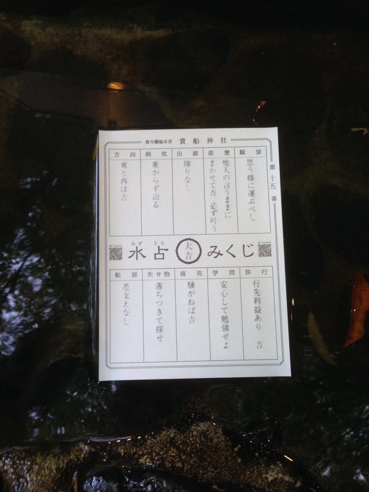 ひろ 京都その4 貴船神社 水に浮かべてあるのは水占みくじ 白い紙を水に浮かべると文字が浮かび上がる 面白いおみくじ 見事大吉を引き当てた そして 今まではツアーでしか行けなかった夜のライトアップが一般初公開 ひろ 京都その4 貴船神社 水に浮かべてあるのは水占みくじ 白い紙を水に浮かべると文字が浮かび上がる 面白いおみくじ 見事大吉を引き当てた そして 今まではツアーでしか行けなかった夜のライトアップが一般初公開