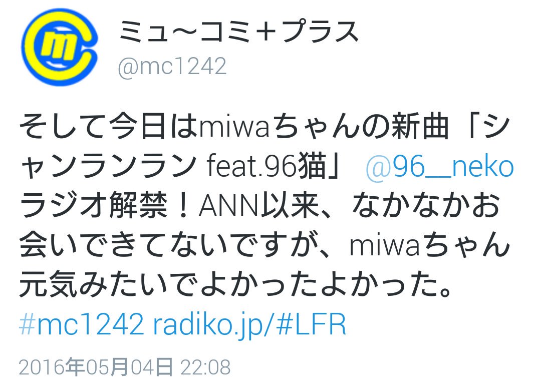 Miwaスタッフ 公式 Miwa シャンランラン Feat 96猫 明日5 4 水 24 00 ニッポン放送 ミューコミプラス にてラジオオンエア解禁 T Co Px96zoqhfn