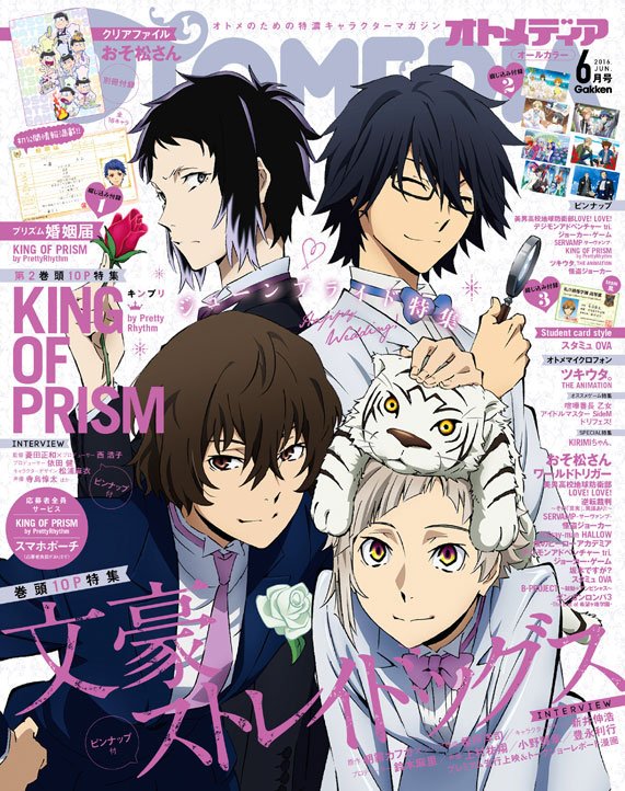 ♥5/10発売♥オトメディア 2016年 06月号：表紙『文豪ストレイドッグス