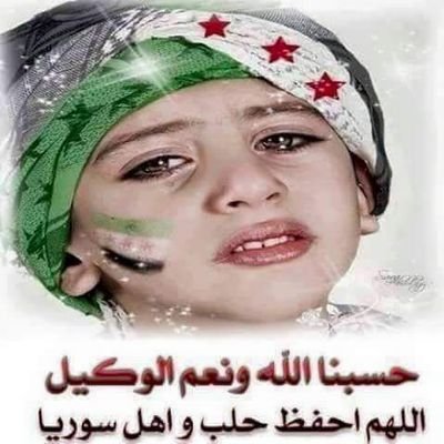 ………እሩጠው ያልጠገብ የሶሪያ ህፃናት ያ አላህ😭😭
 ……ሀስቡን አላህ ወኒዕመል ወኪል…