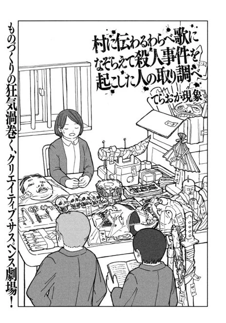 『村に伝わるわらべ歌になぞらえて殺人事件を起こした人の取り調べ』という読み切りを描きました…！！もうタイトルで内容の全てですが読んでください…！！
アンケート書いて頂けると嬉しいです…！ 