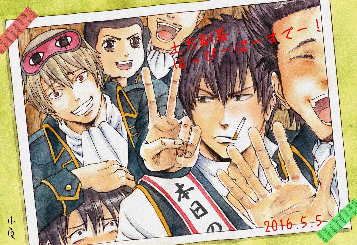 5月5日は土方十四郎の誕生日