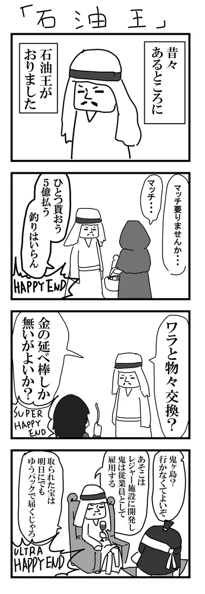むかしむかしあるところに、石油王が現れました→結果www