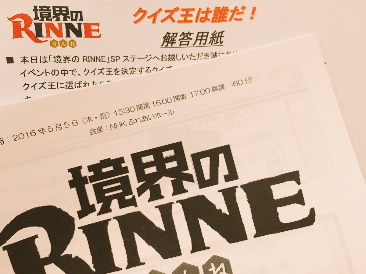 松澤千晶 Nhkふれあいホール 境界のrinneイベント トークありクイズありで何やら楽しくなりそうです 個人的に鳳と朧が大好きなので村川さん松岡さんが揃うのが楽しみで仕方ありません いつの時代もるーみっくわーるどで描かれる男女は良いですね