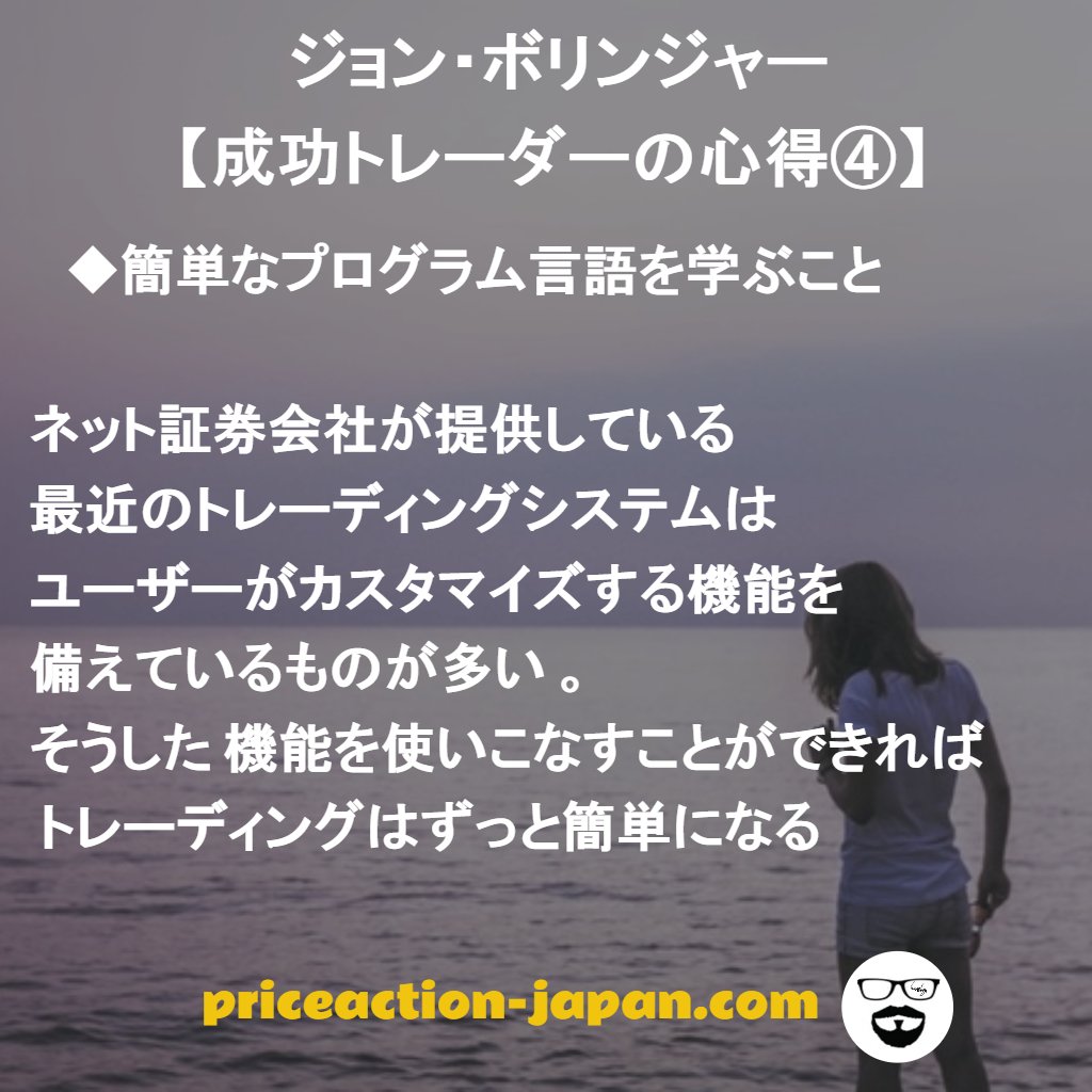 kuma_hige's tweet photo. 【ジョン・ボリンジャー成功トレーダーの心得④】

◆簡単なプログラム言語を学ぶこと 
 
プログラム言語ができればずっと簡単になる！

▲日本最大級のトレード戦略サイト⇒https://t.co/MOcmDcr1Lr https://t.co/OTaKGcD8OM