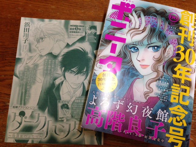 浜田翔子 8 17転ピン3巻発売予定 On Twitter ミステリーボニータ６月号 ５月６日発売ですよ なんと創刊３０周年記念号 ダークハンター 放課後の二人 も３２ページ掲載されてます