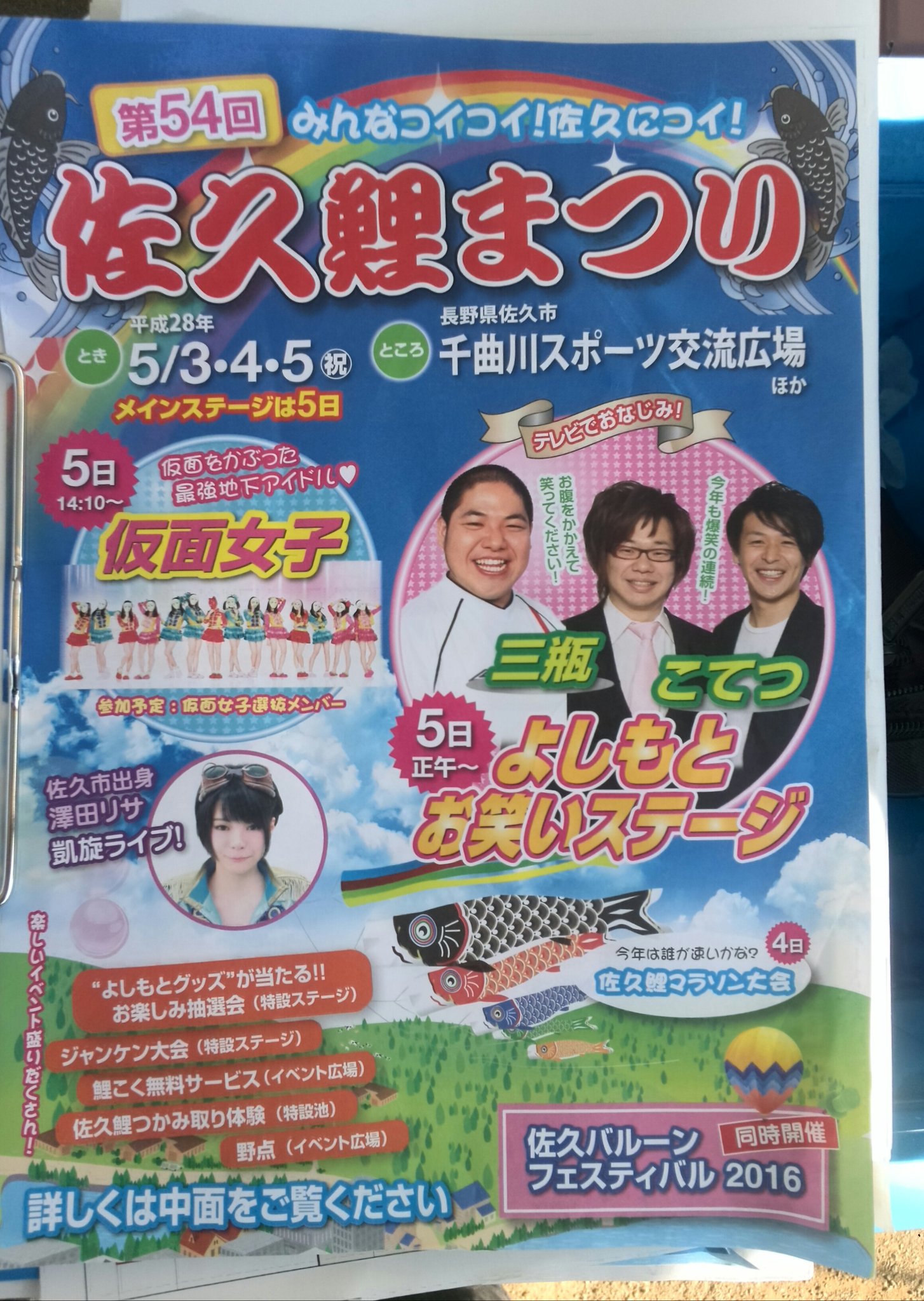 長野県佐久市 公式 佐久鯉まつりの開催について 5月5日 9時からバルーンフェスティバル会場 千曲川スポーツ交流広場 では 佐久鯉まつりが開催されます 楽しいイベント盛りだくさんで皆様のご来場をお待ちしております T Co Io0u3tf9u0