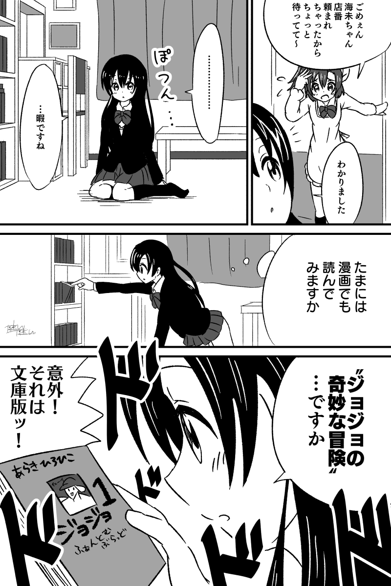 ジョジョにどハマりする海未ちゃん 