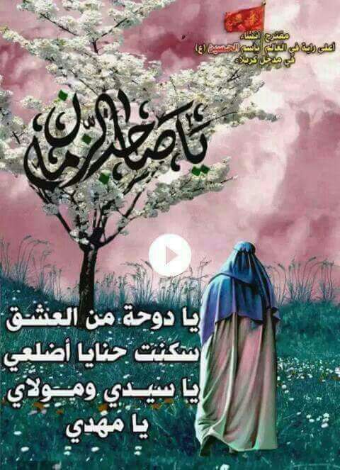يا صاحب الزمان