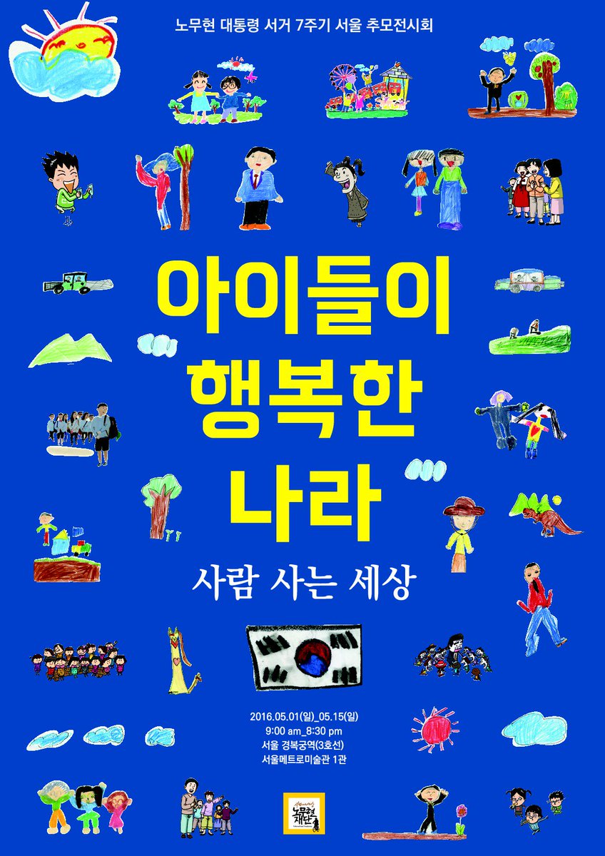 park_uneum's tweet photo. 4년만의 서울 추모전시‘아이들이 행복한 나라, 사람 사는 세상’5월 1일부터 15일까지 지하철3호선 경복궁역 서울메트로미술관에서 ☞ https://t.co/M2T5KSicKa ☜ #노무현재단 https://t.co/WNF9EKRR0L