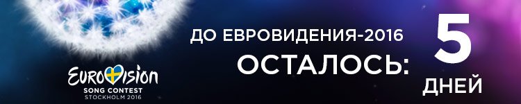 Workshome2016's tweet photo. Евровидение 2016 через 5 дней
https://t.co/ZlmIWBheDE https://t.co/9OjXliPmN2
