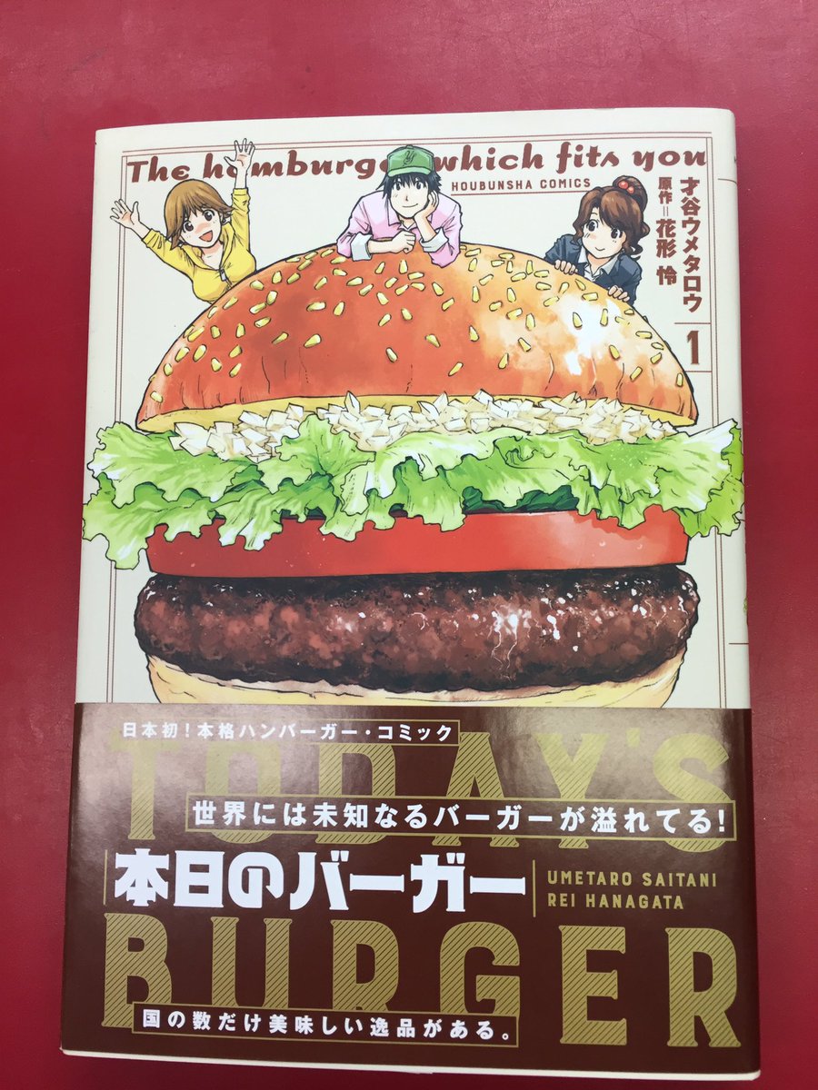 Twitter पर まんだらけうめだ店 少年コミック 才谷ウメタロウ 本日のバーガー は世界に様々な種類のあるハンバーガーを紹介する飯テロ漫画 表紙からして食欲をそそります 世界各地の様々なハンバーガーの紹介 歴史も分かり 身近な食べ物の意外な側面を知ること