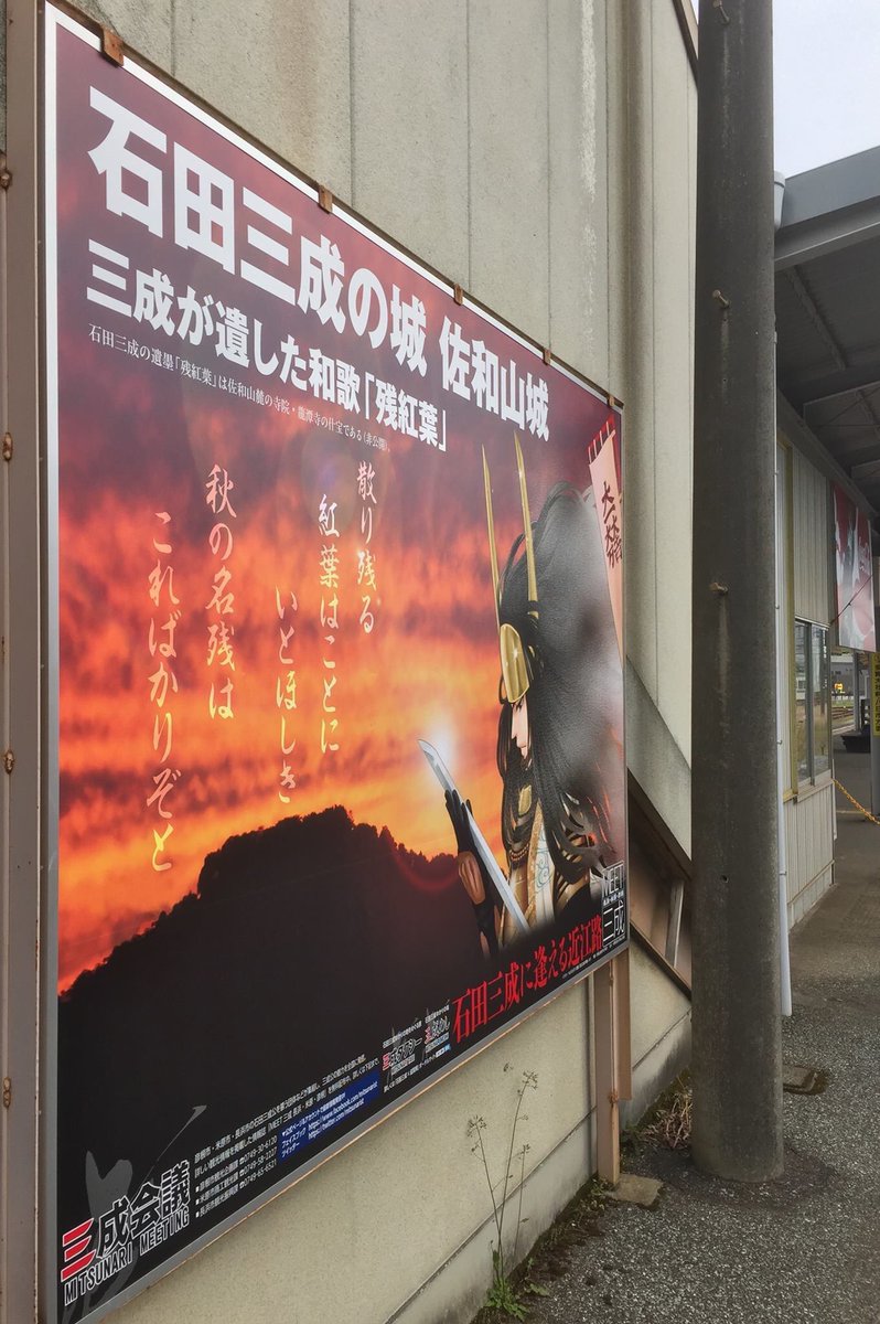 石田三成の青春 小説 漫画 米原駅 彦根駅東口に続く 近江鉄道彦根駅の石田三成イラスト看板 石田三成の青春 カバーの 漫画家もとむらえりさんのイラストと Meet三成 表紙写真のコラボです Jr彦根駅２番乗場 京都行きホーム からご覧ください