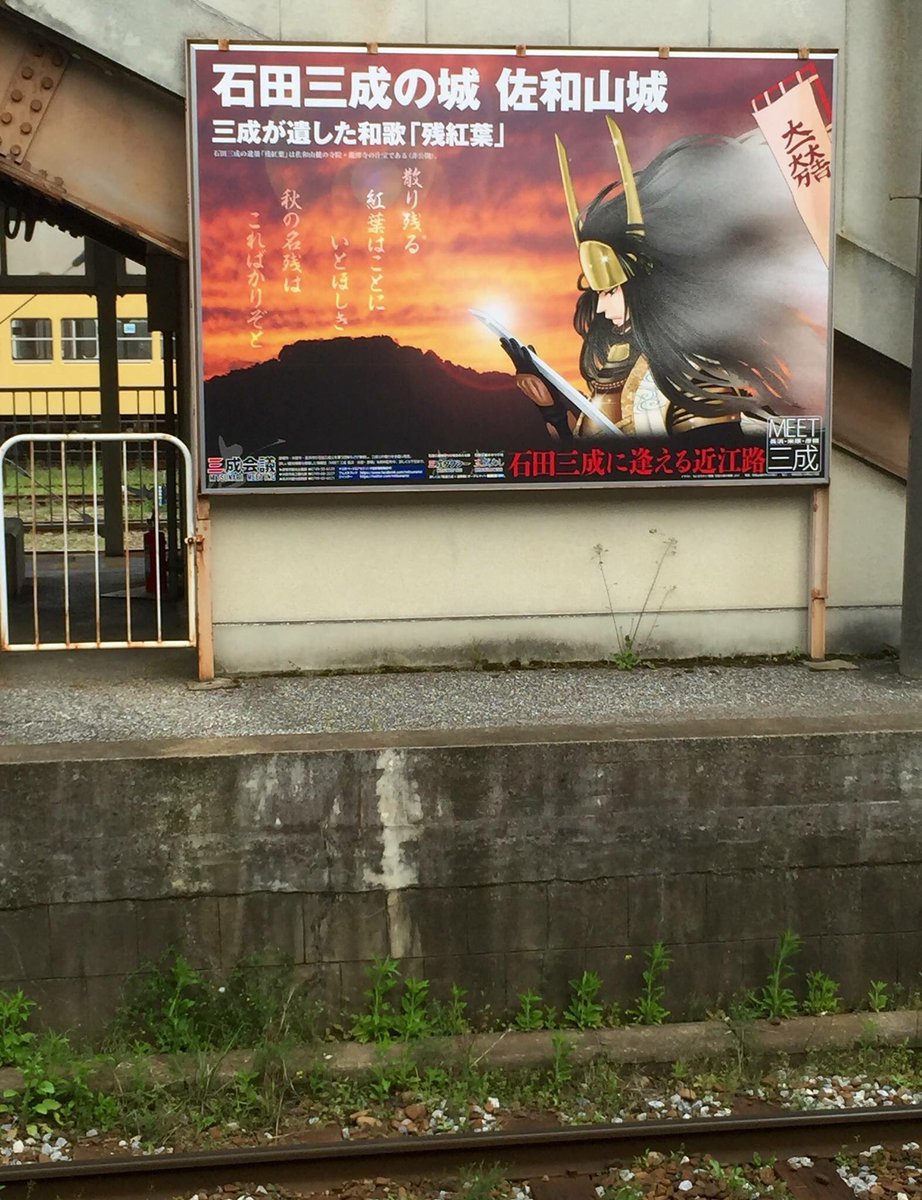 石田三成の青春 小説 漫画 米原駅 彦根駅東口に続く 近江鉄道彦根駅の石田三成イラスト看板 石田三成の青春 カバーの 漫画家もとむらえりさんのイラストと Meet三成 表紙写真のコラボです Jr彦根駅２番乗場 京都行きホーム からご覧ください