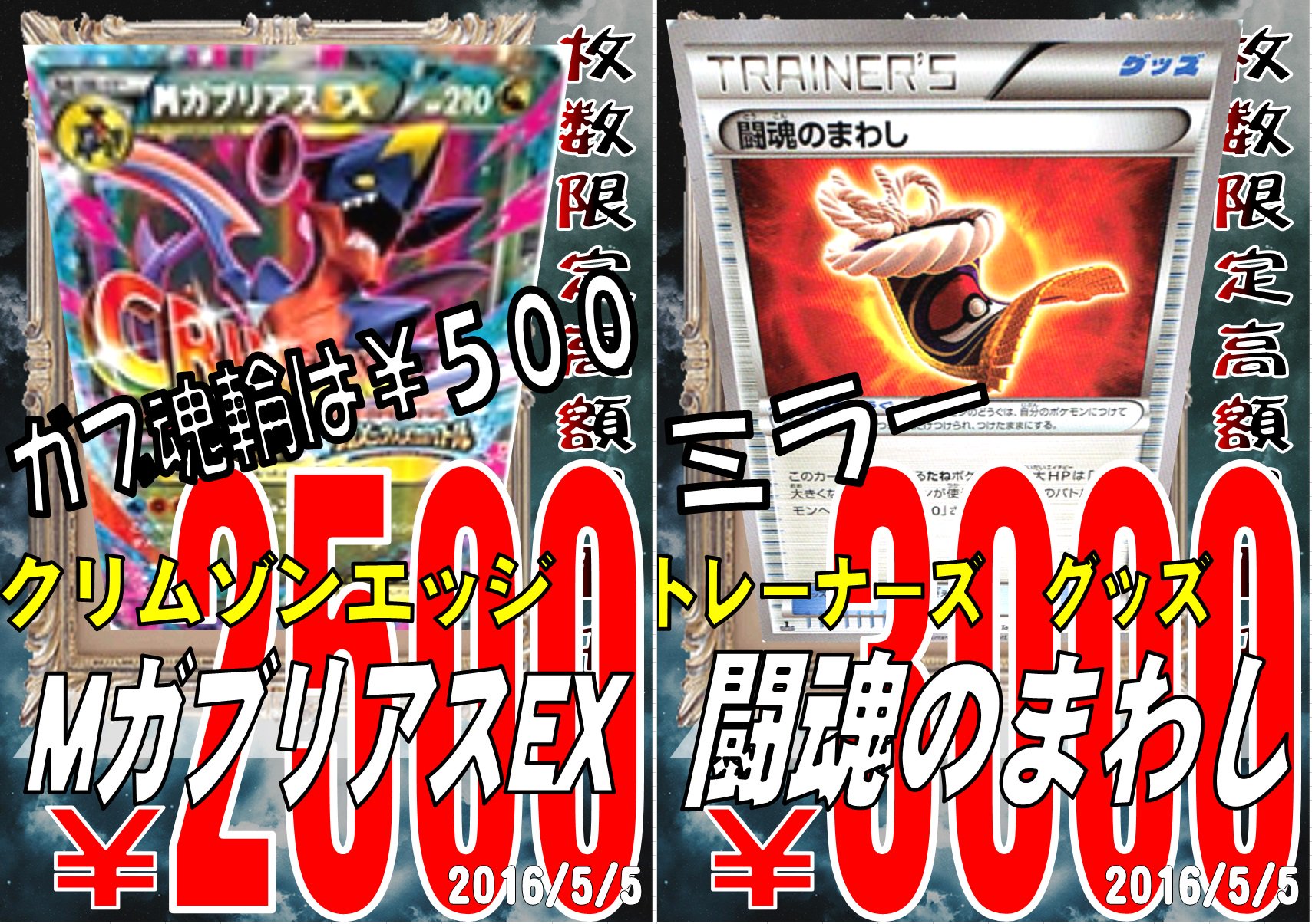 ホビステ名古屋大須本店 ポケカ買取速報 本日はカメックスメガバトル名古屋大会 大須ホビは もちろんプロモの買取もやってるぜ 枚数限定だから大会終わったらすぐこよう Mガブリアスexと闘魂のまわしミラーだ こどもの日キャンペーンもあるぞ ホビステ名古屋大須本店 ポケカ買取速報 本日はカメックスメガバトル名古屋大会 大須ホビは もちろんプロモの買取もやってるぜ 枚数限定だから大会終わったらすぐこよう Mガブリアスexと闘魂のまわしミラーだ こどもの日キャンペーンもあるぞ