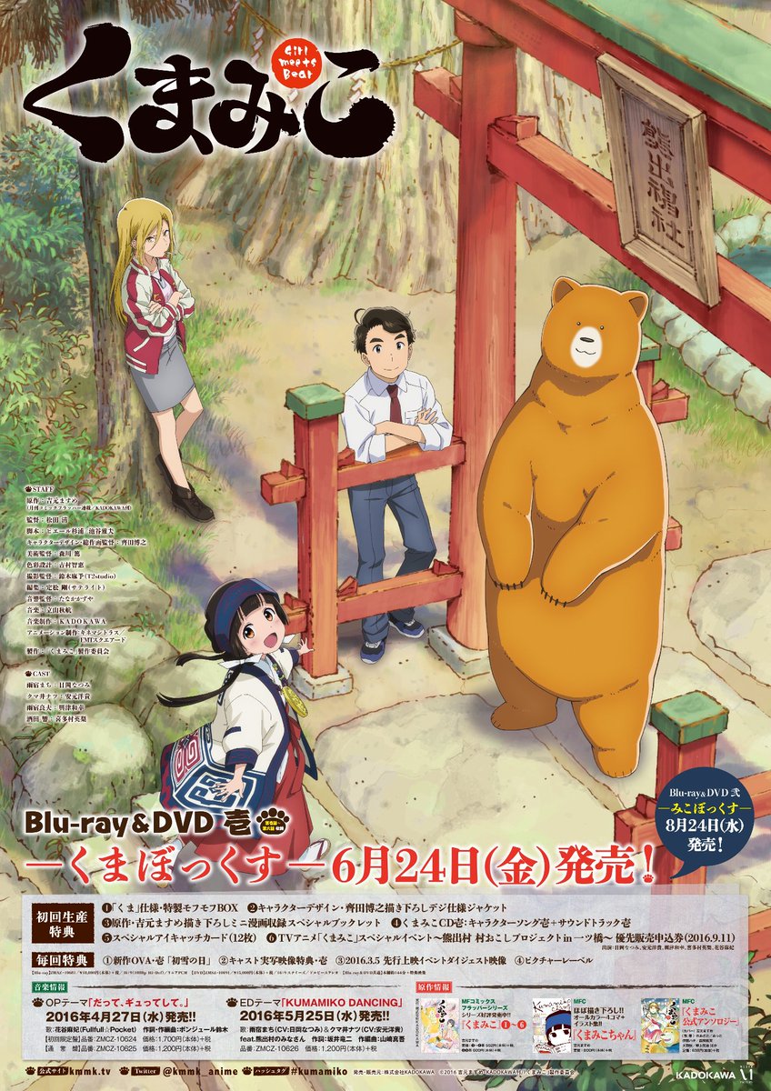 Tvアニメ くまみこ 公式 على تويتر 本日5月5日13時 アニメイト大阪日本橋店にて くまみこ 第1話 第5話の振り返り上映会を開催 5 月3日 5日までの3日間 同店舗にてbd Dvd Boxのいずれかをご予約頂いた方に 告知ポスターをプレゼント Kumamiko