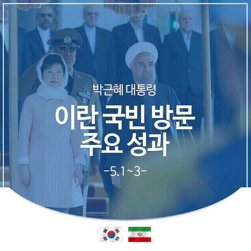 박근혜 대통령이 #이란 국빈 방문(5.1~3)을 마치고 4일 오전 귀국했습니다. 
주요 성과를 카드뉴스로 확인해보세요. 
☞ goo.gl/4JCfOO