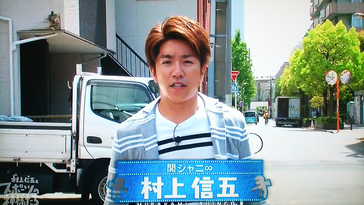 村上信五とスポーツの神様たち ひなちゃん 髪どしたの 寝起きなの