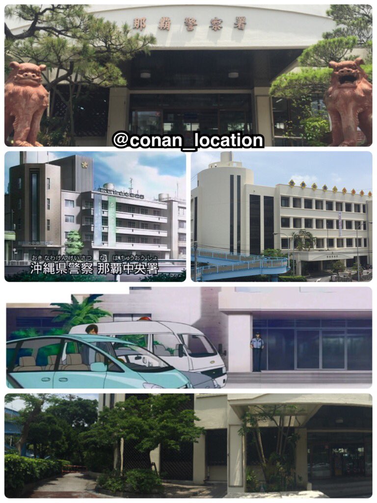 コナロケ Twitter પર 名探偵コナンロケ地 沖縄県警察 那覇中央署 那覇警察署 物言わぬ航路 前編 後編 より 那覇へロケ地取材に来てます まずは警察署 入り口のシーサーがかわいい ただ 建物はなんとなく似てる感じで 推測ロケ地としよう T