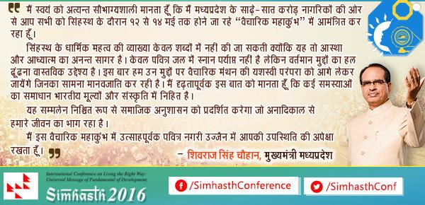 SimhasthConf's tweet photo. निनोरा ग्राम में १२ मई से होने वाले #सिंहस्थ_वैचारिक_महाकुंभ पर मुख्यमंत्री श्री शिवराज सिंह चौहान के श्लाघ्य विचार। https://t.co/OXkYd8AQhq