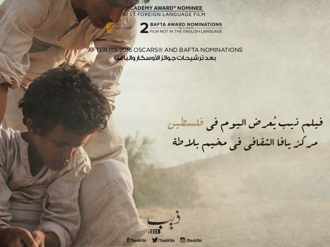 فيلم ذيب يُعرض اليوم في فلسطين بمركز يافا الثقافي في مخيم بلاطة. #إدعم_السينما_العربية