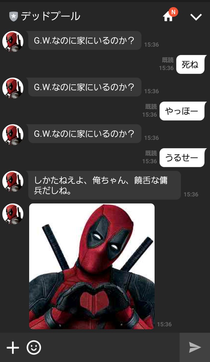 会話に デッドプール のlineが面白いと話題にwwwwwww ならないwwww おしキャラっ 今流行りのアニメやゲームのキャラクターのオモシロ情報をまとめるサイトです