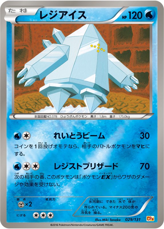 ポケモン公式ツイッター 好評発売中のプレミアムチャンピオンパック Ex M Break に レジアイスがキラで登場 レジストブリザード が強力 1匹のレジアイスで ポケモンex デッキを完封することだってできちゃう ポケモンカード