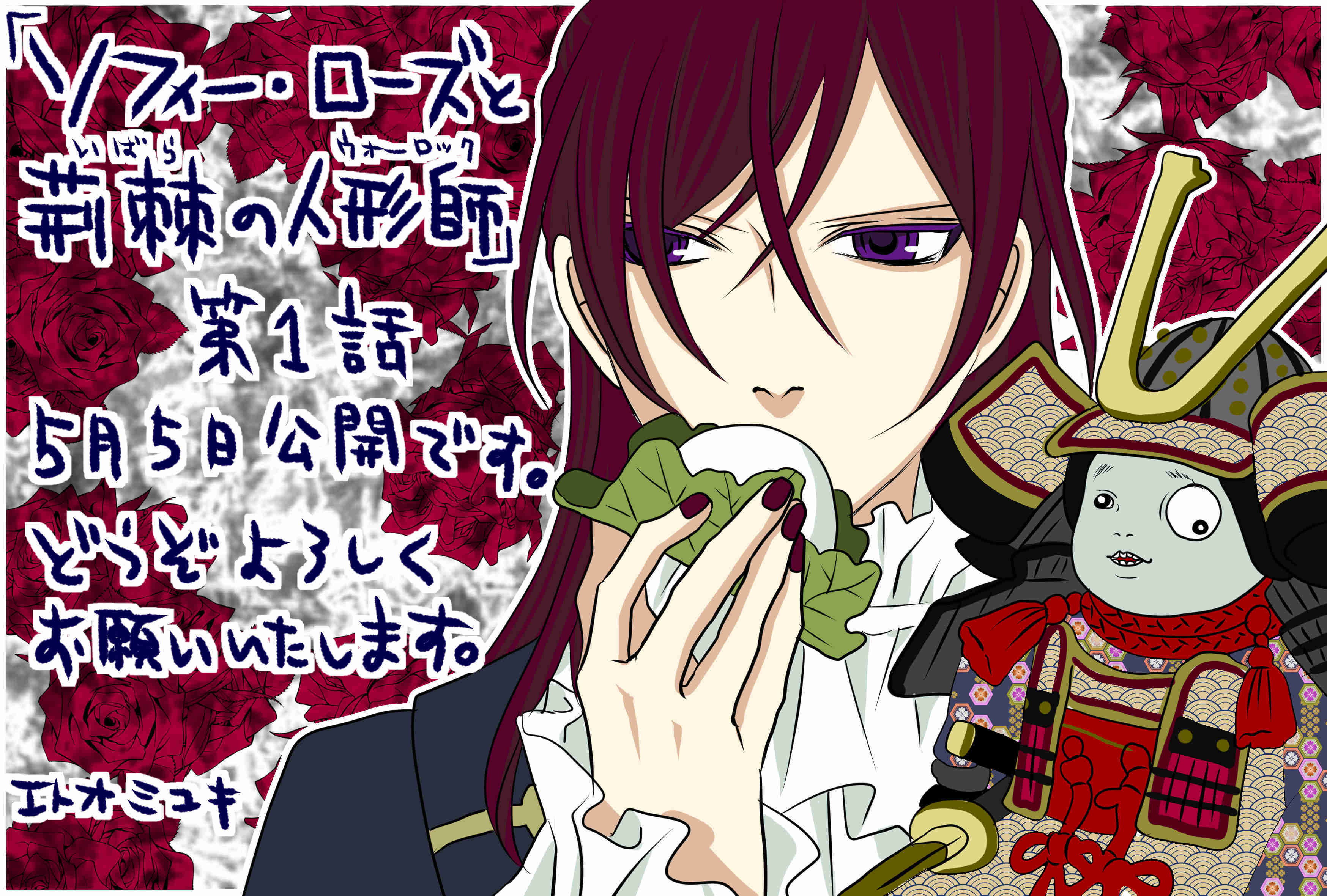 ガンガンonline Twitterissa ソフィー ローズと荊棘の人形師 第1話本日5月5日公開 祝 子供の日 タイトルにちなみ エトオミユキ先生から怖かわいい五月人形のイラストが届きました 是非読んでね T Co Fpo4qrjsx5 T Co Nvj5fzcphl Twitter