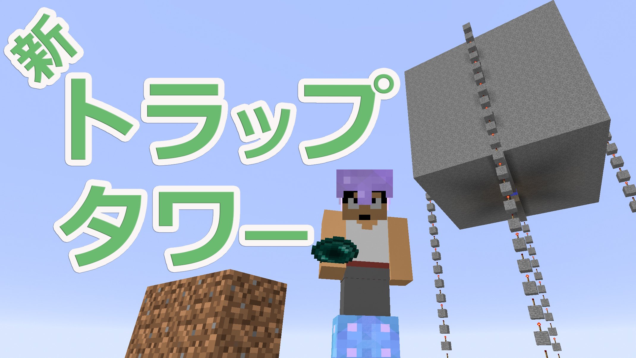Twitter पर 福井のカズさん 本日のマイクラ 新型トラップタワー水流落下式できました T Co Bytjanzsrb T Co Lyyljwwegb Twitter
