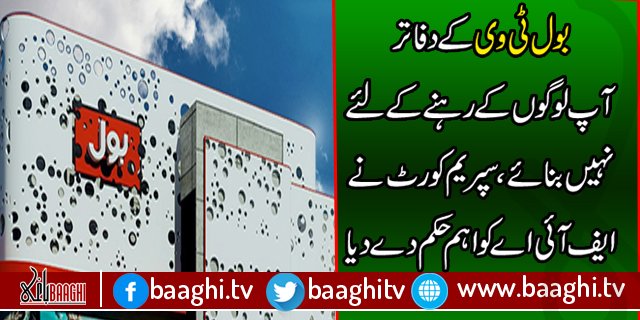 BOLNewsUr's tweet photo. سپریم کورٹ نے ایف آئی اے کے تفتیشی افسر کی سرزنش کر دی
https://t.co/AqHMo450AJ/s/XTue https://t.co/AgdG9Rzhg0/s/jmnr
#Bol #To #Ab #Bolega