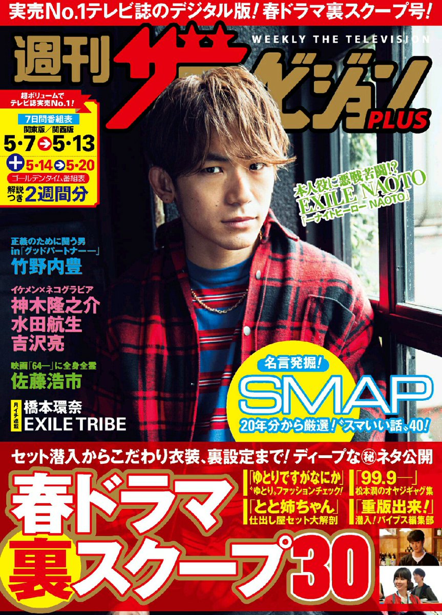 Exile 最新ニュース Exile デジタル版 週刊ザテレビジョン Plus 5月13日号の表紙にexile Naotoが登場 T Co C0oztftiem Jsb3