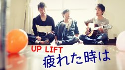 ULT0714's tweet photo. 【RT希望】
UP LIFT   新曲MV
疲れた時は
https://t.co/vYA2Og07rR
いちずな
https://t.co/wlIIMaBlz8
ぜひ拡散を手伝ってください！
よろしくお願いします！
#UPLIFT https://t.co/61BUpBIllP