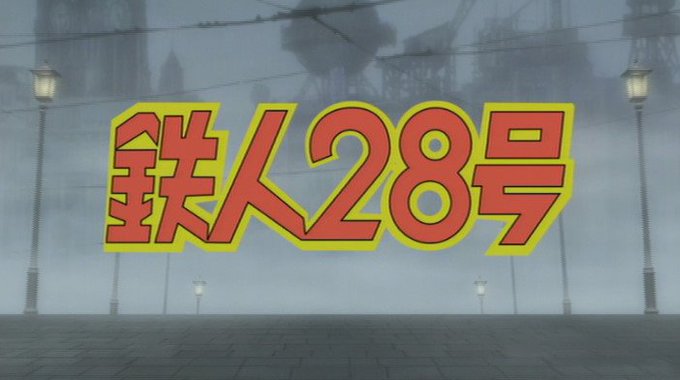 鉄人28号 第4期 感想 Togetter 鉄人28号 第4期 感想 Togetter