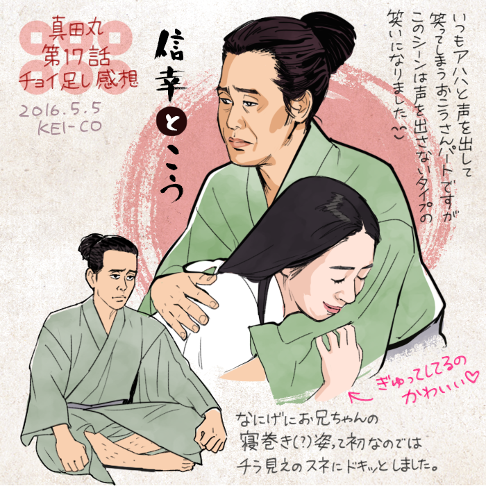 Kei Co No Twitter 真田丸 17話の信幸とおこうさんのラブラブシーンについて おこうさん役の長野里美さんのブログに秘話が載っていましたがとてもよかったです 真田丸 で時折垣間見れる夫婦たちのラブラブシーンが大好きです 昌幸と薫も 真田丸 丸絵