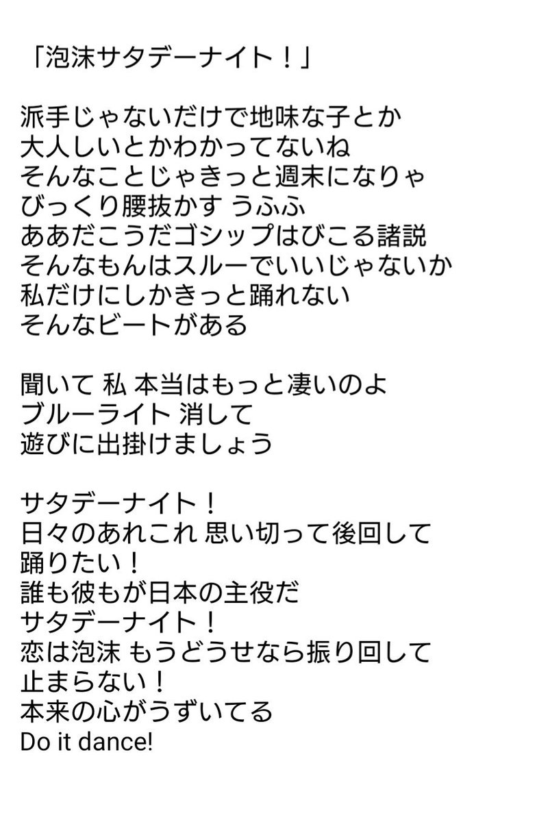 あじぽんぽんず 鳥 泡沫サタデーナイト どうにかして土曜日の歌詞内の女性の続き 説 私の性格キライと言ってた女の子が私はもっと凄いのよ と遊びに出掛ける 彼をずっと待ち続けた女の子が恋は泡沫だと悟った瞬間の心の叫びが泡沫かなと 実に18年越し