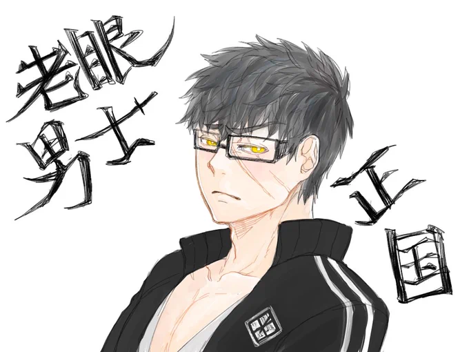 老眼男士① 