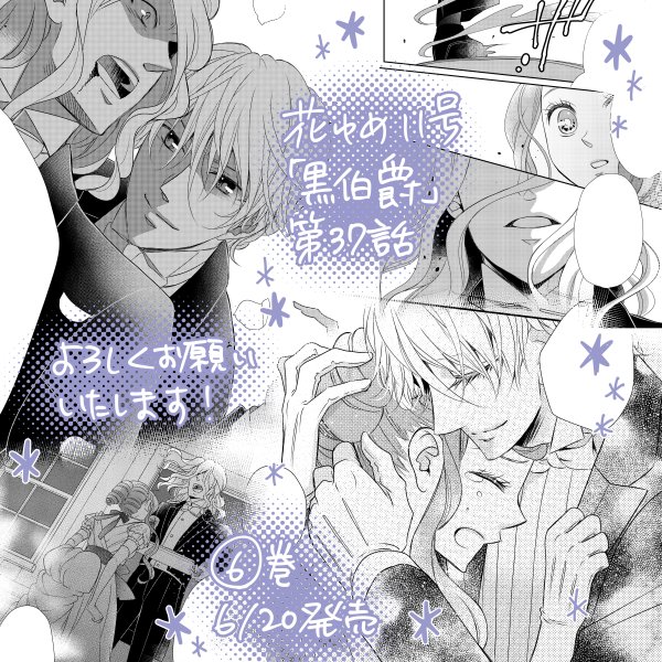 【おしらせ】花とゆめ11号が発売中です。「黒伯爵は星を愛でる」第37話を載せて頂いてます!なんだこのマンガ…って100回くらい言いながら描きました(通常営業)6巻は6月20日発売予定です!どうぞよろしくお願いいたします٩( ᐛ )و