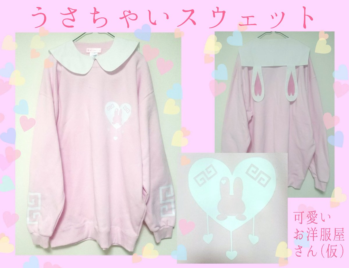 可愛いお洋服屋さん 仮 ゆめかわいい Idol Theshop Twitter