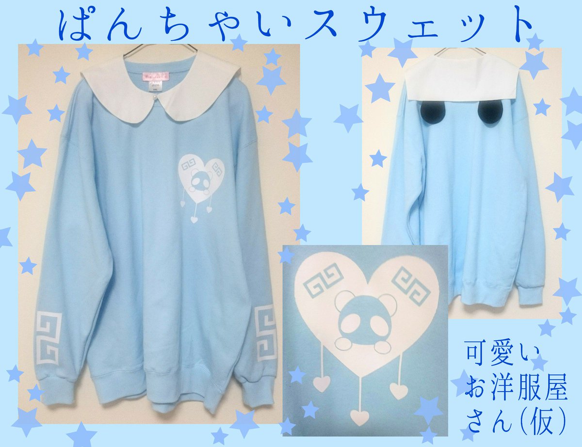 可愛いお洋服屋さん 仮 ゆめかわいい うさちゃいスウェット 耳付き T Co Wmqv0cslwl らむめろ様も着用してくださったうさ耳の中はハートのゆめかわチャイナ風スウェットです ぱんだもあるよ T Co J4nbmwypjv Twitter