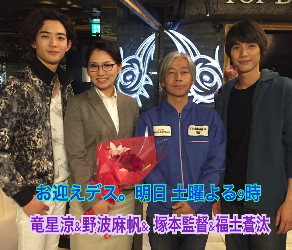 公式 お迎えデス いよいよ明日土曜よる9時 お迎えデス 3話放送デス 女教師の心残りは 元教え子 幸に一目惚れした幽霊はストーカーに そこから思わぬ事件が起きて ゲストは 野波麻帆 竜星涼 今野浩喜 福士蒼汰 土屋太鳳