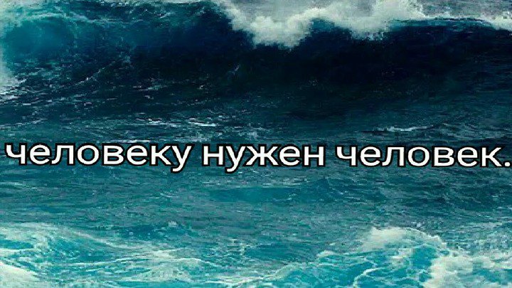 А человеку нужен человек. Человеку нужен человек. Человеку нужен человек... Слова. Просто человеку нужен человек. Нужные люди.