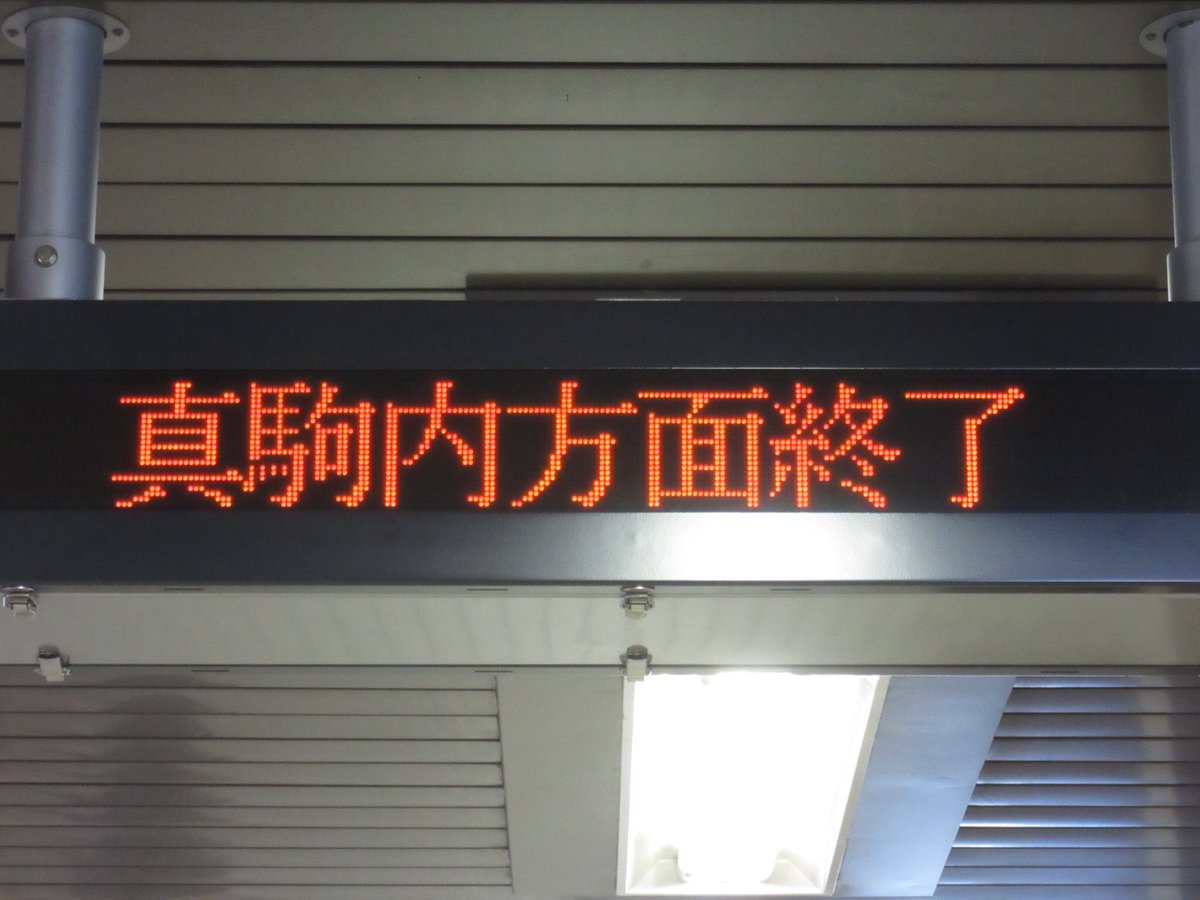 札幌市営地下鉄南北線LED電光掲示板、最終電車発車後は○○方面終了の 
