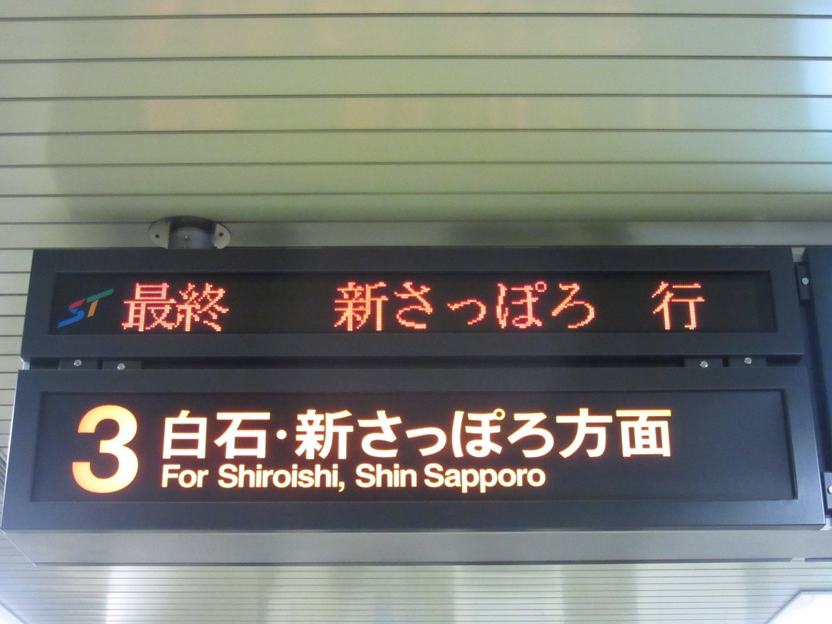 札幌市営地下鉄 東西線LED電光掲示板での最終電車表示も、南北線とほぼ