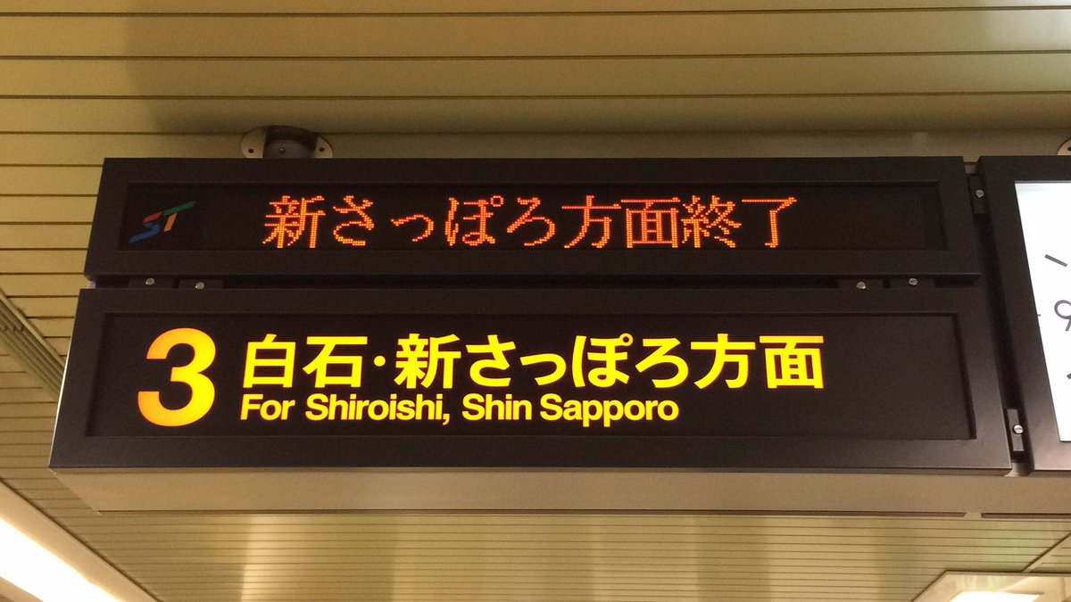 札幌市営地下鉄 東西線LED電光掲示板での最終電車表示も、南北線とほぼ